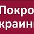 Ангел Покровитель Украины редактированный
