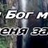 Ты Бог мой Вадим Ятковский песни прославления
