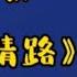 一首dj情歌 红尘情路 旋律优美 欢快动感 太好听了 品味经典每日一歌