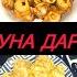 VLOG Салат бо баклажан Салат бо капуст Ханума пельмени жареные манту бо каду Пухтупазхои ман