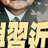 習近平大權旁落 三個重要的觀察窗口 四中全會 汪洋胡春華接班 張又俠與習近平 因打台灣而翻臉 政論天下第1636集 20250527 天亮時分