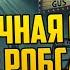 НАПРЯЖЕННЫЙ ДЕТЕКТИВ Сирил Хэйр ЗАГАДОЧНАЯ СМЕРТЬ ЭМИ РОБСАРТ Аудиокнига Звуки Книги