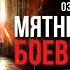 Мятные Конфеты Боевые Шрамы Серия 3 Диалоги Озвучка фанфика Драмиона
