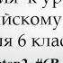 6 класс Учебник Rainbow English Упр 6В стр 109