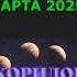 14 29 марта 2025 Коридор затмений