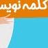 شعر الفبای فارسی کلمه نویسی با الفبای فارسی شهر الفبا حروف الفبای فارسی با شهرک الفبا