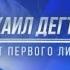 Интервью с губернатором Хабаровского края Михаилом Дегтярёвым 17 03 2022 GuberniaTV