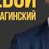 Одной левой 760 Теория перспектив Яков Шмарин и Олег Брагинский