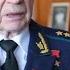 Последние четверо как живут в Москве военные герои Советского Союза