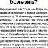 О Мухаммад ты жалуешься на болезнь