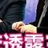 刘鹤脱套透露三大底线 习近平愚蠢被断了退路 2019 05 14 No 391