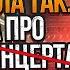 Отмена концерта в Москве кто виноват Самый откровенный выпуск