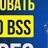 Стратегия BSS преимущества и недостатки