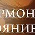 АФФИРМАЦИИ НА ГАРМОНИЧНОЕ СОСТОЯНИЕ ДУШИ
