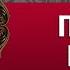 ПОСЛЕ БАЛА ТОЛСТОЙ Л Н аудиокнига лучшие аудиокниги онлайн полная аудиокнига