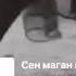 Сен маған керексін