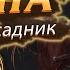 ВТОРОЙ ВСАДНИК АПОКАЛИПСИСА Крах Римской Империи