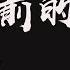 書岩 郝琪力 黎明前的黑暗 男女合唱版 抖音