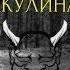 Страшные истории на ночь Акулина