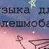 музыка флешмоб музыкадляшлешмобаМузыка для флешмоба Подборка нормальных треков 2