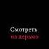 Я пишу тебе письмо про то что больше не могу смотреть на дерьмо