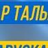 МЫ ВЕРНЕМСЯ Ігар Талькоў Беларуская версія Краінам што вернуцца з вайны