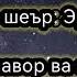 Пайғом Дили Модар аз Эраҷ Мирзо
