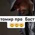 Богдан Титомир откровенно про Басту богдантитомир баста бастабогдантитомир реп кармен россия