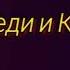 Клип Тарбозавр Барная стойка