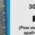 ЫЙЫК КУРАН маанилеринин кыргызча котормосу 30 РУМ сүрөсү
