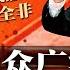 独家 机构改革大裁撤细节 党政部门将面目全非 韩正接替王岐山 享受正国级 中国公众广泛不满 习近平遭遇信任挑战 FBI首度公开点名中国实验室外泄 美国 华为可以死了 明镜要报 20230302
