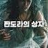 진짜 판도라의 상자 그 전설의 시작