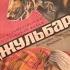 Джульбарс полная версия фильма 1935