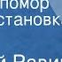 Николай Равич Великий помор Радиопостановка