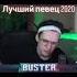 Бустер поёт