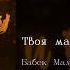 Бабек Мамедрзаев Твоя мама и ты English Spanish Subtitles Russian Lyrics Transliteration