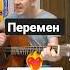 Перемен