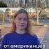 Неужели в США и вправду ТРАВЯТ русский народ