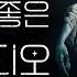 3시간 동안 중간광고 없이 즐기는 공포라디오 실화 공포 소설 괴담 ASMR 하조