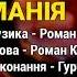 Манія гурт Очеретяний кіт Манія Український фольк рок Українські пісні Українська музика