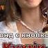Кухни Cover поёт Саша Kvashenaya Бонд с кнопкой