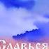 Идущие в ад