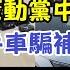比亞迪要暴雷了 銷量造假驚動黨中央 零公里二手車騙國家補貼 汽車界恆大終於浮出水面 E調查