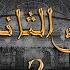 قراءة جماعية للراتب اليومي الجزء الثاني