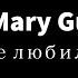 Mary Gu Не любила