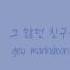 방탄소년단 BTS 길 Road Path Han Rom Eng