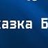 Сказка БАТРАК Ларец со сказками Жил был мужик русские сказки