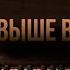 Превыше всех Прославление церкви Вефиль Денвер