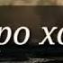 Дили танхо