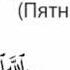 Сура 62 аль Джум а Пятница